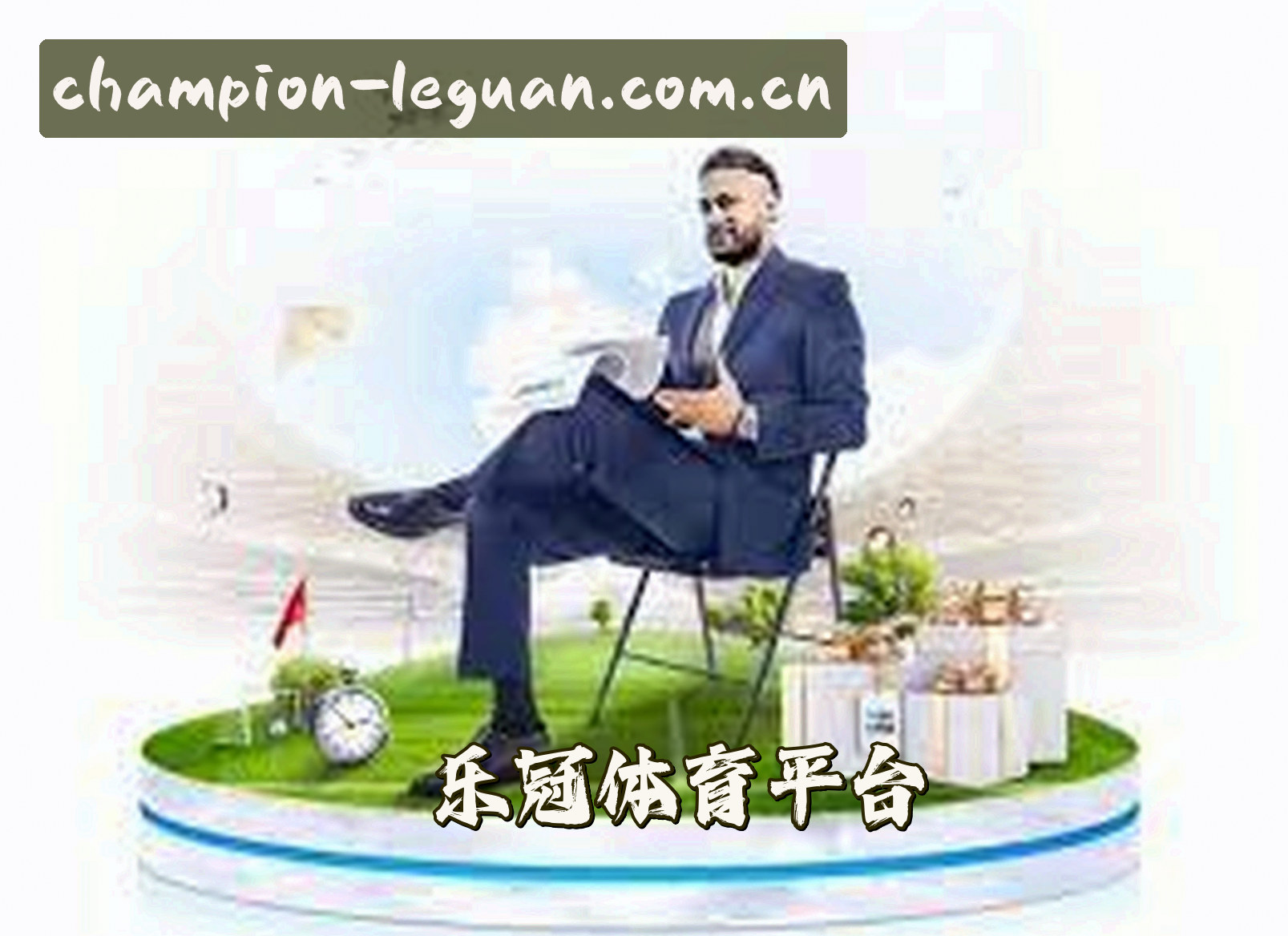 信誉保证