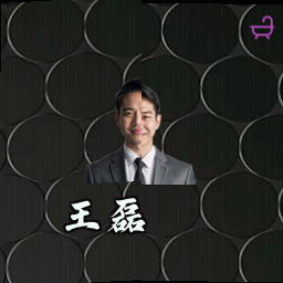 王磊