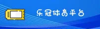 乐冠国际官网 - 冠军同行